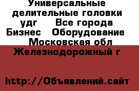 Универсальные делительные головки удг . - Все города Бизнес » Оборудование   . Московская обл.,Железнодорожный г.